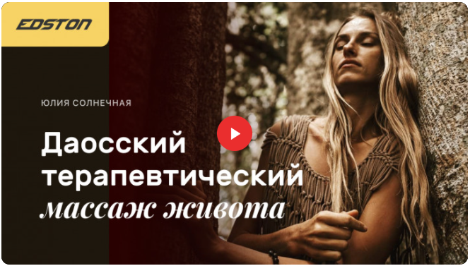 [Edston] Юлия Солнечная - Даосский терапевтический_0.png